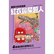 紅衣鼻屎超人4 地層裡的寶物化石 (電子書)