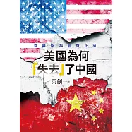 美國為何「失去」了中國：從羅斯福到費正清 (電子書)
