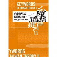 台灣理論關鍵詞II (電子書)