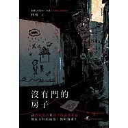 沒有門的房子 (電子書)