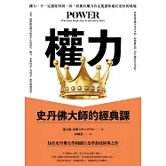 權力：史丹佛大師的經典課 (電子書)