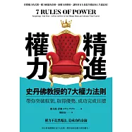 精進權力：史丹佛教授的7大權力法則，帶你突破框架，取得優勢，成功完成目標 (電子書)