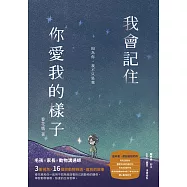我會記住你愛我的樣子：因為你，我不只是我 (電子書)