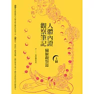 人體內證觀察筆記(上冊)(二版)：臟腑觀察篇 (電子書)