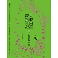 人體內證觀察筆記(下冊)(二版)：十二經絡觀察篇 (電子書)