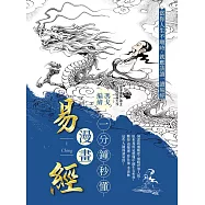 一分鐘秒懂漫畫易經：洞悉窮通順逆，通曉世事人情。原來易經這麼懂中國生存哲學，難怪南懷瑾、曾任強、季羨林這些大師都讀易經! (電子書)