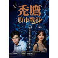 禿鷹：股市戰役──一場橫跨愛情與金錢的投資攻防戰 (電子書)