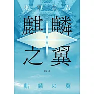 麒麟之翼(經典回歸版) (電子書)