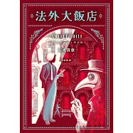 法外大飯店(《時空旅人的沙漏》作者全新大作，年度最暢快動作派推理小說) (電子書)
