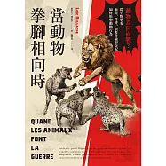 當動物拳腳相向時：動物為何而戰?從生物學看衝突、排擠、搶奪與強制交配如何形塑動物行為 (電子書)
