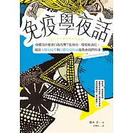 免疫學夜話：身體為什麼會自我攻擊?從基因、環境和演化，漫談人類免疫學與自體免疫疾病能教會我們的事 (電子書)