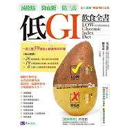 減脂肪、降血糖、防三高 低GI飲食全書【全彩圖解暢銷增訂五版】 (電子書)