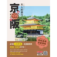 大人的旅行：京都大阪 (電子書)