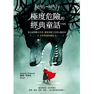 極度危險的經典童話(名家導讀典藏版)：抹去虛假糖衣外表，還原真實人性的12個故事 (電子書)