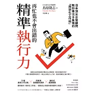 再忙也不會出錯的精準執行力：日本頂尖企管顧問教你專注B象限的「周到化工作術」 (電子書)