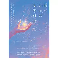 將心安放的日常話語：K-POP王牌作詞人寫給每個敏感靈魂的溫暖撫慰【隨書附獨家印刷簽名扉頁】 (電子書)