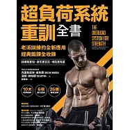 超負荷系統重訓全書：老派訓練的全新應用；經典鍛鍊全收錄，訓練期更短、身形更巨巨、增肌更有感! (電子書)