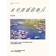 水草茂盛的地方 (電子書)