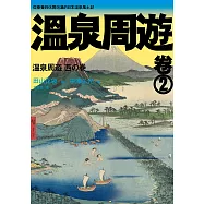 溫泉周遊【卷2】︰從療養到休閒泡湯的日本溫泉風土記 (電子書)