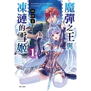 魔彈之王與凍漣的雪姬(1) (電子書)