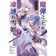 魔彈之王與凍漣的雪姬(2) (電子書)