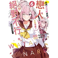 我們不可能成為戀人!絕對不行。 (※似乎可行?)(6) (電子書)