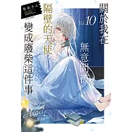 關於我在無意間被隔壁的天使變成廢柴這件事(10) (電子書)