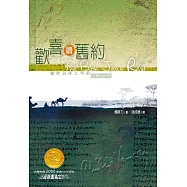 歡喜讀舊約：重新品味上帝的深情與智慧 (電子書)