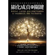 顯化成真的關鍵：無須外求、不必花錢，最偉大神祕學導師教你以「內在體驗真實」帶動「外在豐盛實現」 (電子書)