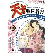 天才柳澤教授(29) (電子書)