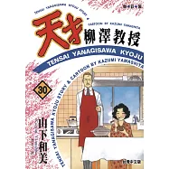 天才柳澤教授(30) (電子書)