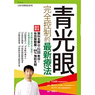 青光眼完全控制的最新療法 (電子書)