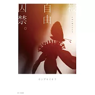 被自由囚禁。 (電子書)