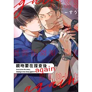 親吻要在搜查後 again(第2話) (電子書)