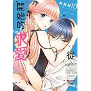 從謊言開始的求愛(第10話) (電子書)