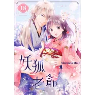 妖狐老爺~大正花嫁奇譚~(第18話) (電子書)