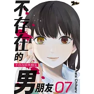 不存在的男朋友(第7話) (電子書)