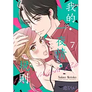 我的‧一夜情‧規則(第7話) (電子書)