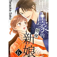 黑田家的替身新娘(第6話) (電子書)