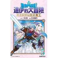 勇者鬥惡龍 達伊的大冒險 勇者阿邦與獄炎魔王(05) (電子書)