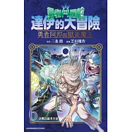 勇者鬥惡龍 達伊的大冒險 勇者阿邦與獄炎魔王(06) (電子書)