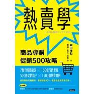 熱賣學：商品導購促銷500攻略 (電子書)