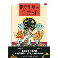 超無聊的O星球 (電子書)