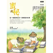 蜜秘：從一隻蜜蜂走到一滴蜂蜜的故事 (電子書)