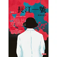 長江一號──張錫鈞傳奇 (電子書)