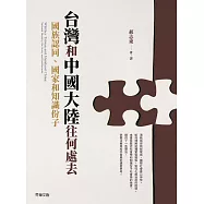 台灣和中國大陸往何處去──國族認同、國家和知識份子 (電子書)