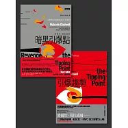 「引爆點」全攻略：《引爆趨勢》+《暗黑引爆點》雙書組合 (電子書)