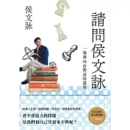 請問侯文詠：侯文詠的成長四部曲【了解自己】 (電子書)