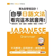 自學日語文法看完這本就會用：專為自學者設計!動詞活用+助詞+副詞+接續詞+敬語一次學會! (電子書)