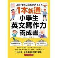1 本就通!小學生英文寫作力養成書：上國中前就打好英文寫作基礎!靈活運用核心動詞，寫出流暢英文句子和短文，寫英文功課、學校考試，還是考英檢，全都沒問題!(附音檔) (電子書)